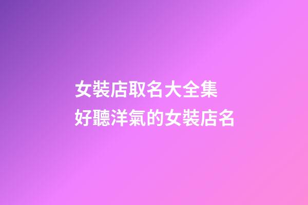 女裝店取名大全集 好聽洋氣的女裝店名-第1張-店鋪起名-玄機派